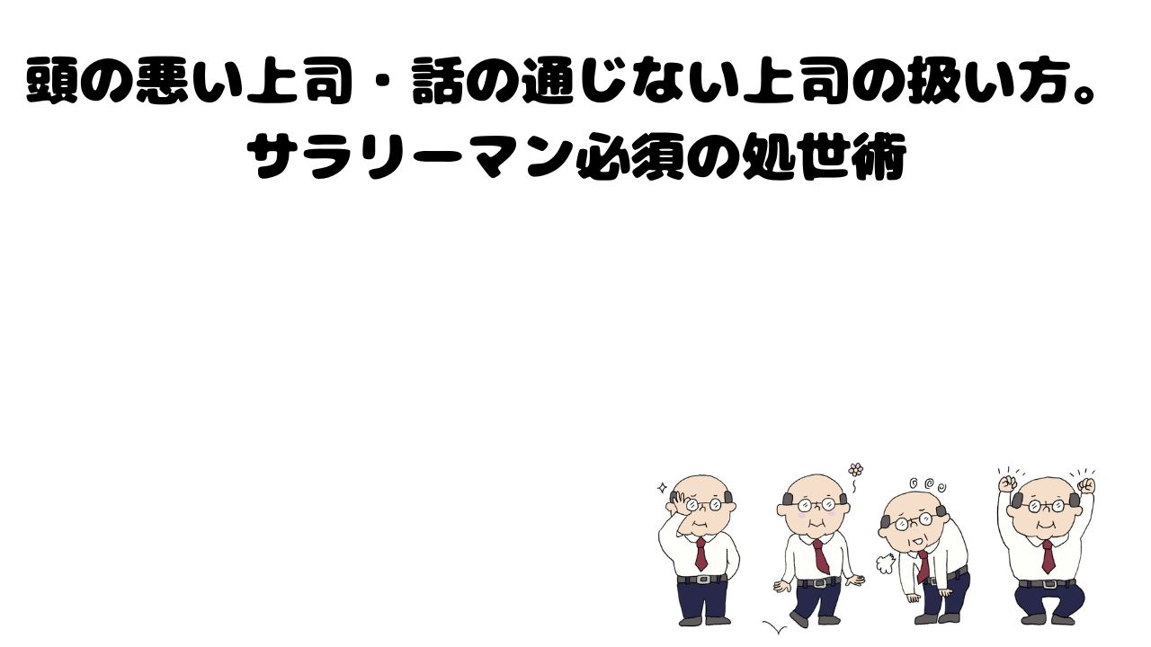 頭の悪い上司・話の通じない上司のイメージのサムネイル