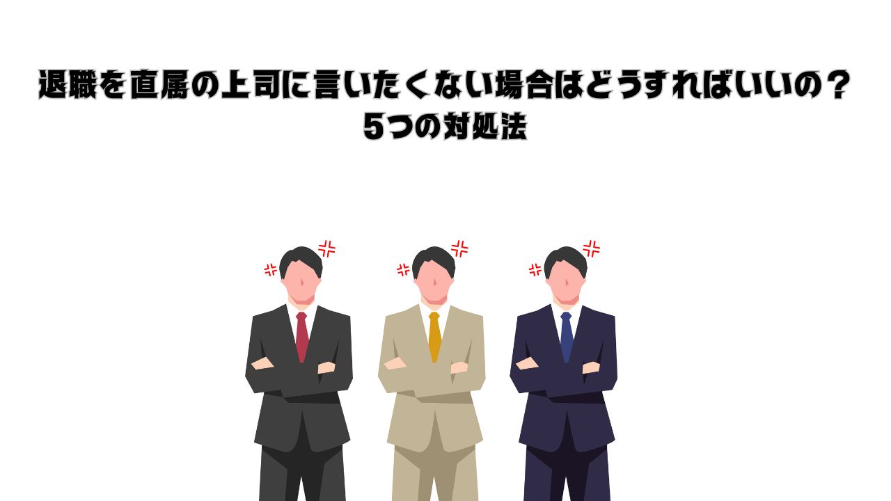 退職を直属の上司に言いたくない場合はどうすればいいの？5つの対処法のアイキャッチ画像