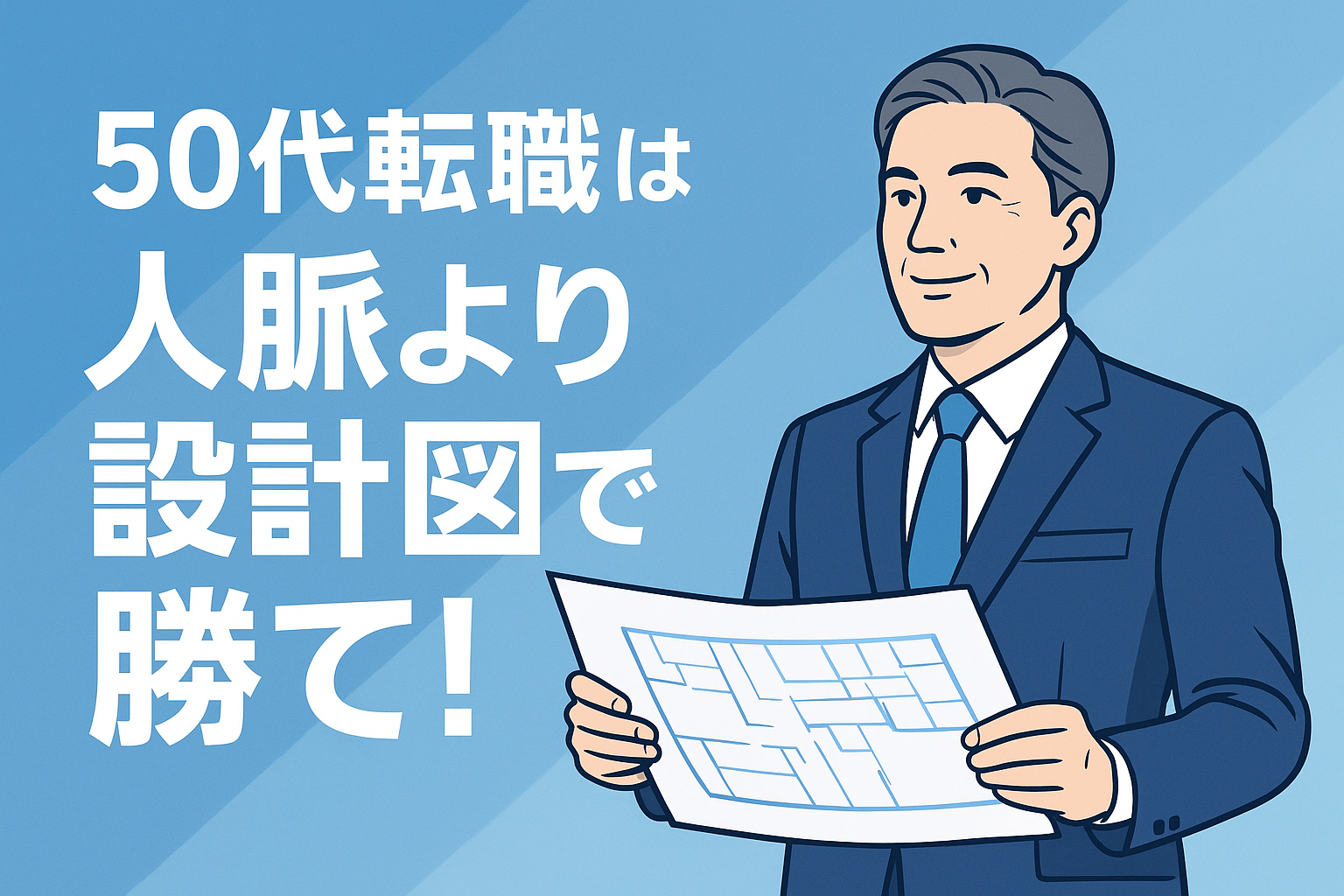 まとめ：50代の転職は“人脈ではなく設計図”で勝つのアイキャッチ画像