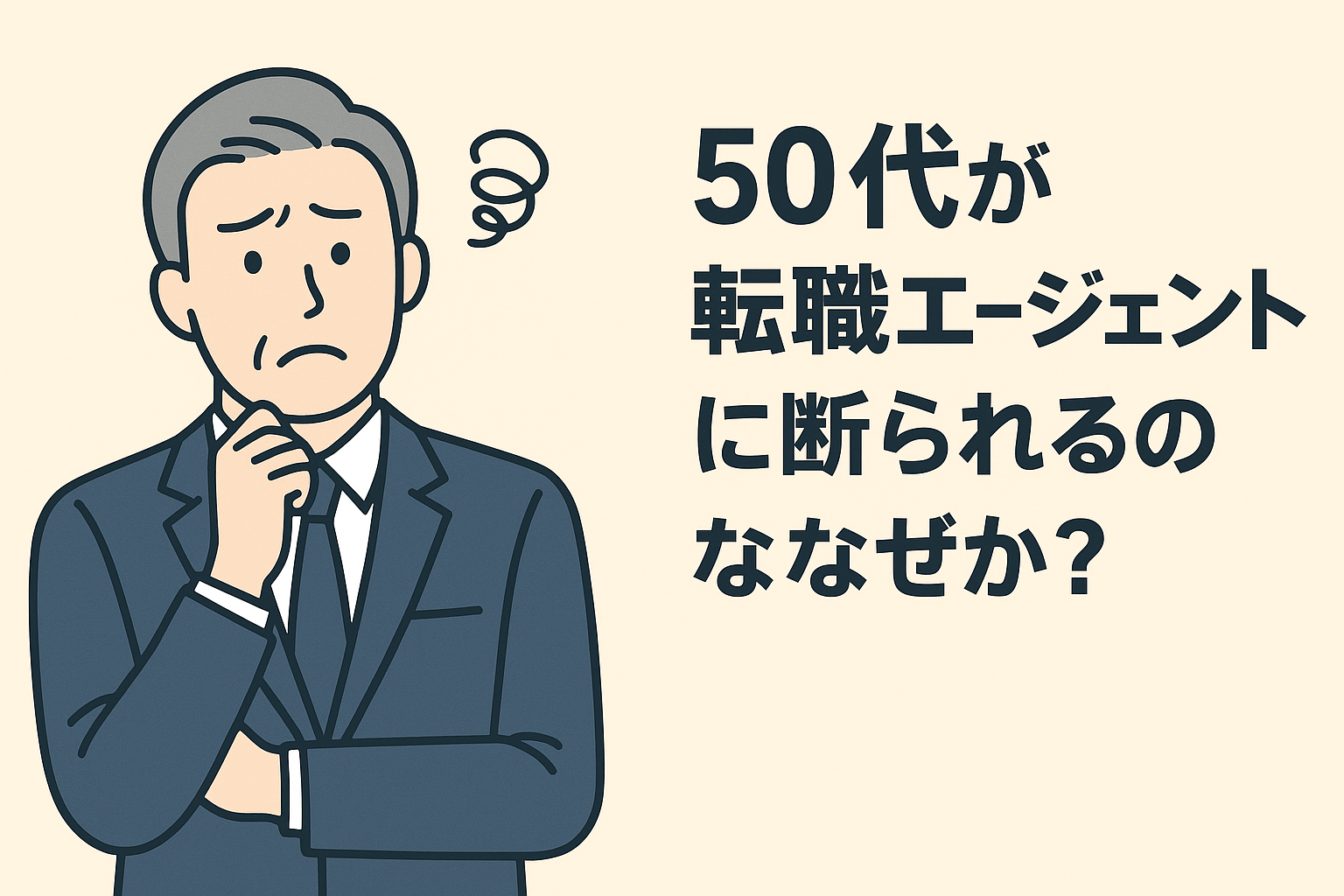 50代が転職エージェントに断られるのはなぜか？のアイキャッチ画像