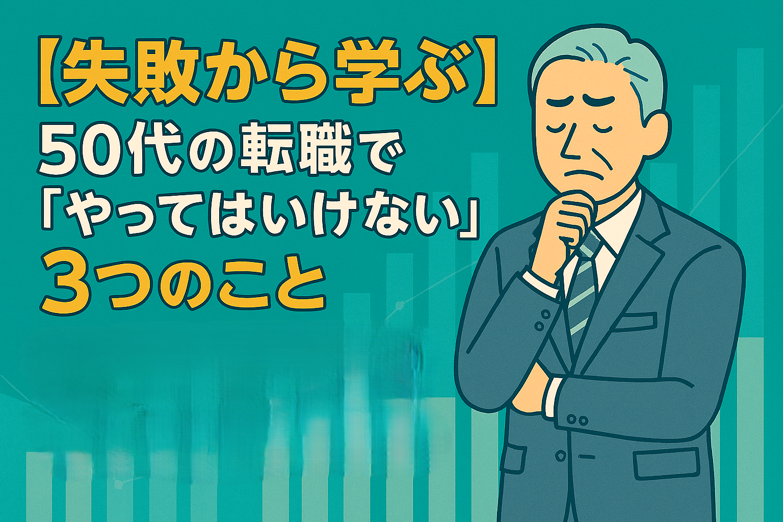 【失敗から学ぶ】50代の転職で「やってはいけない」3つのことのアイキャッチ画像