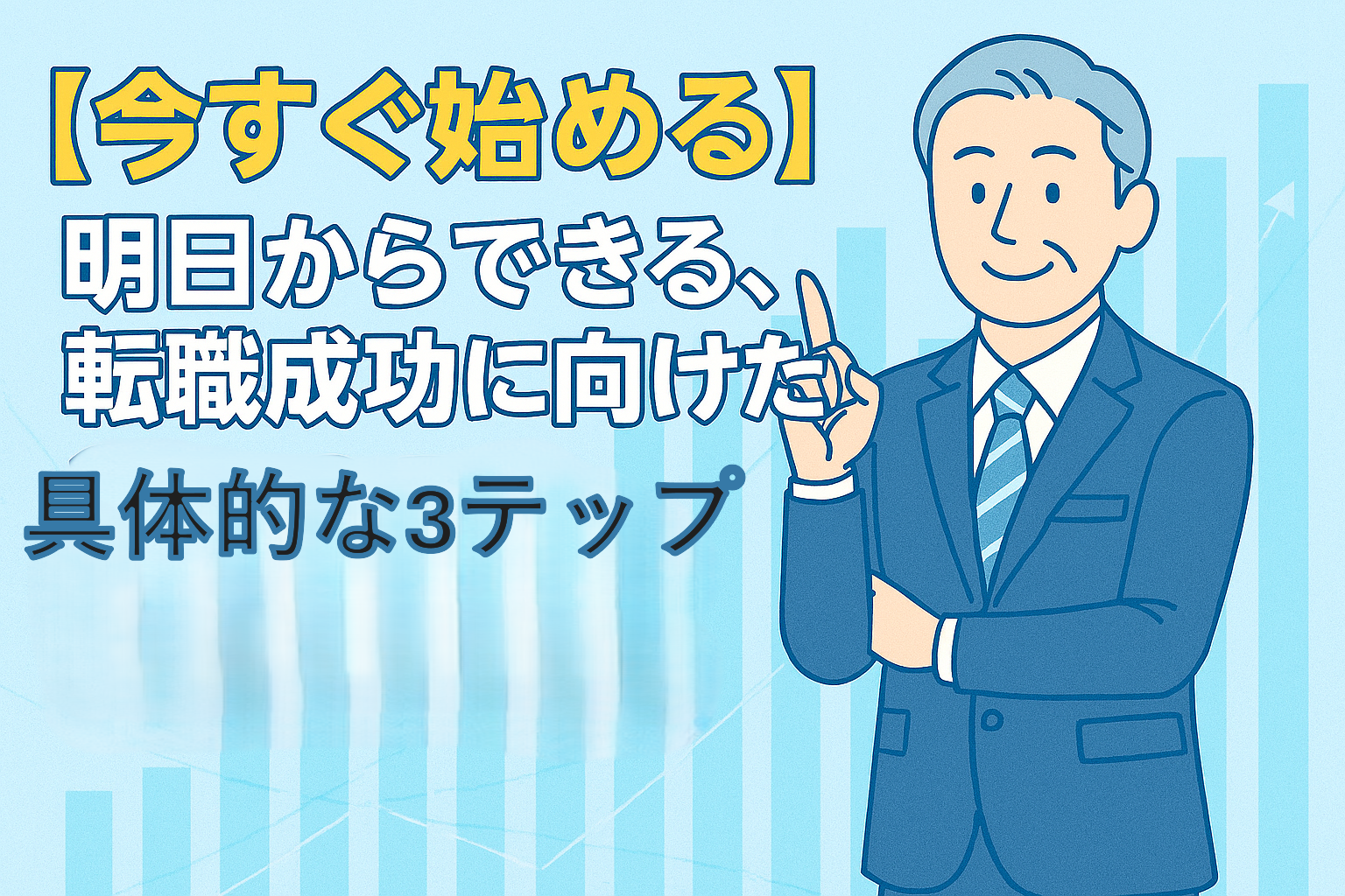 【今すぐ始める】明日からできる、転職成功に向けた具体的な3ステップのアイキャッチ画像