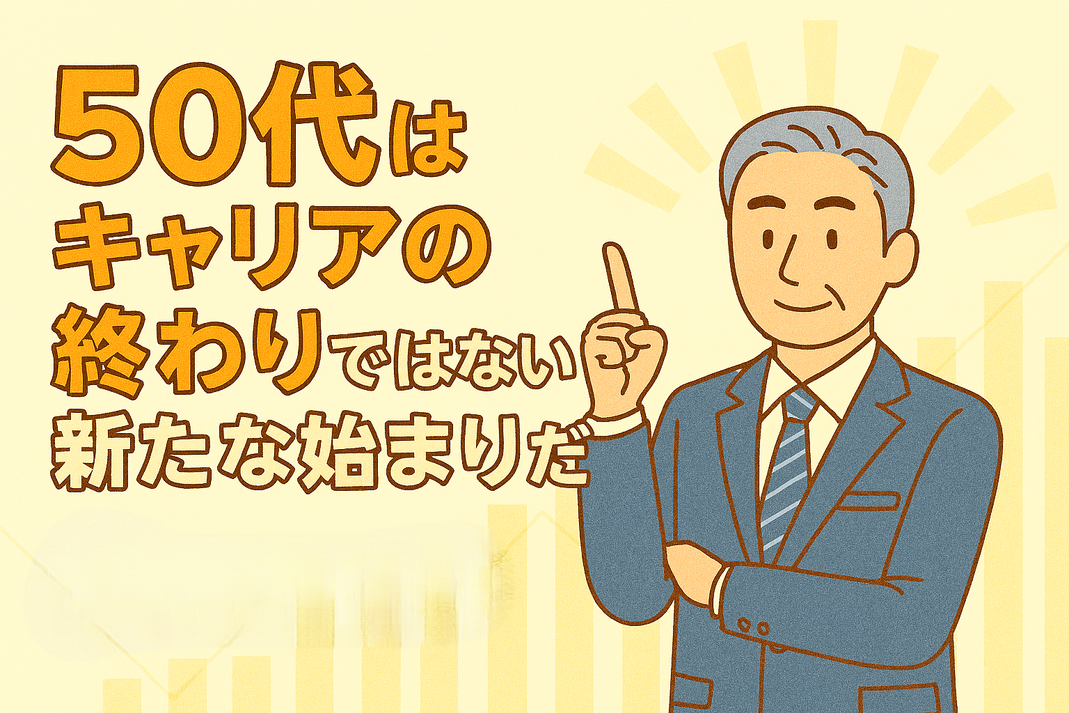 50代はキャリアの終わりではない、新たな始まりだのアイキャッチ画像