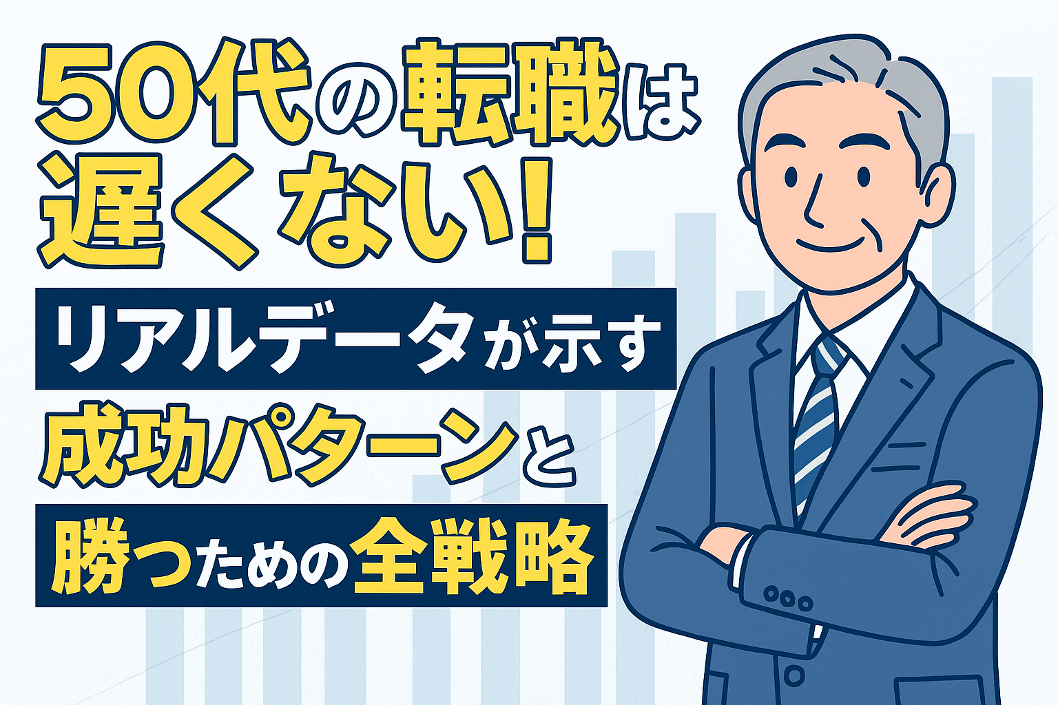 50代の転職は遅くない！リアルデータが示す成功パターンと勝つための全戦略のアイキャッチ画像