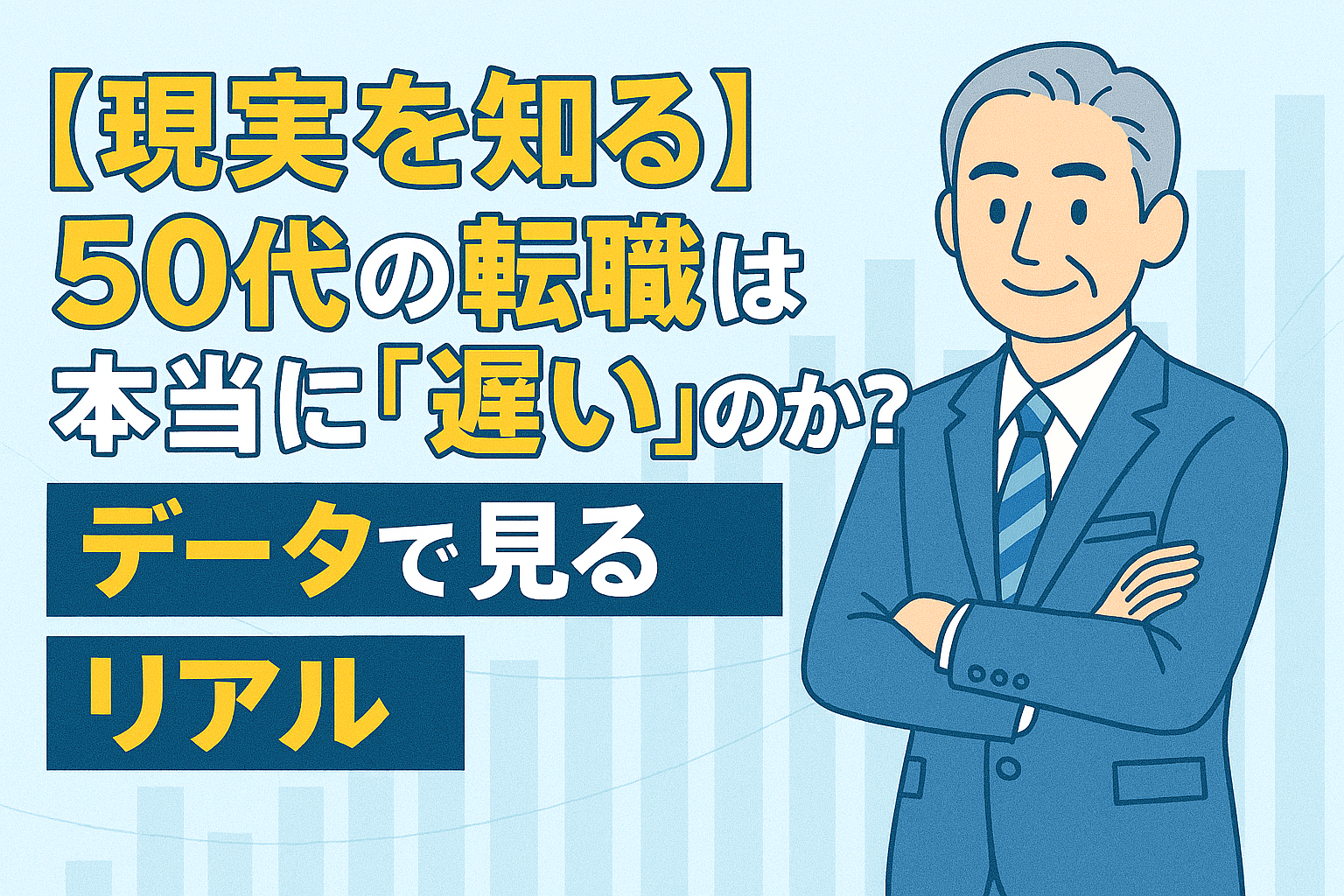 【現実を知る】50代の転職は本当に「遅い」のか?データで見るリアルのアイキャッチ画像