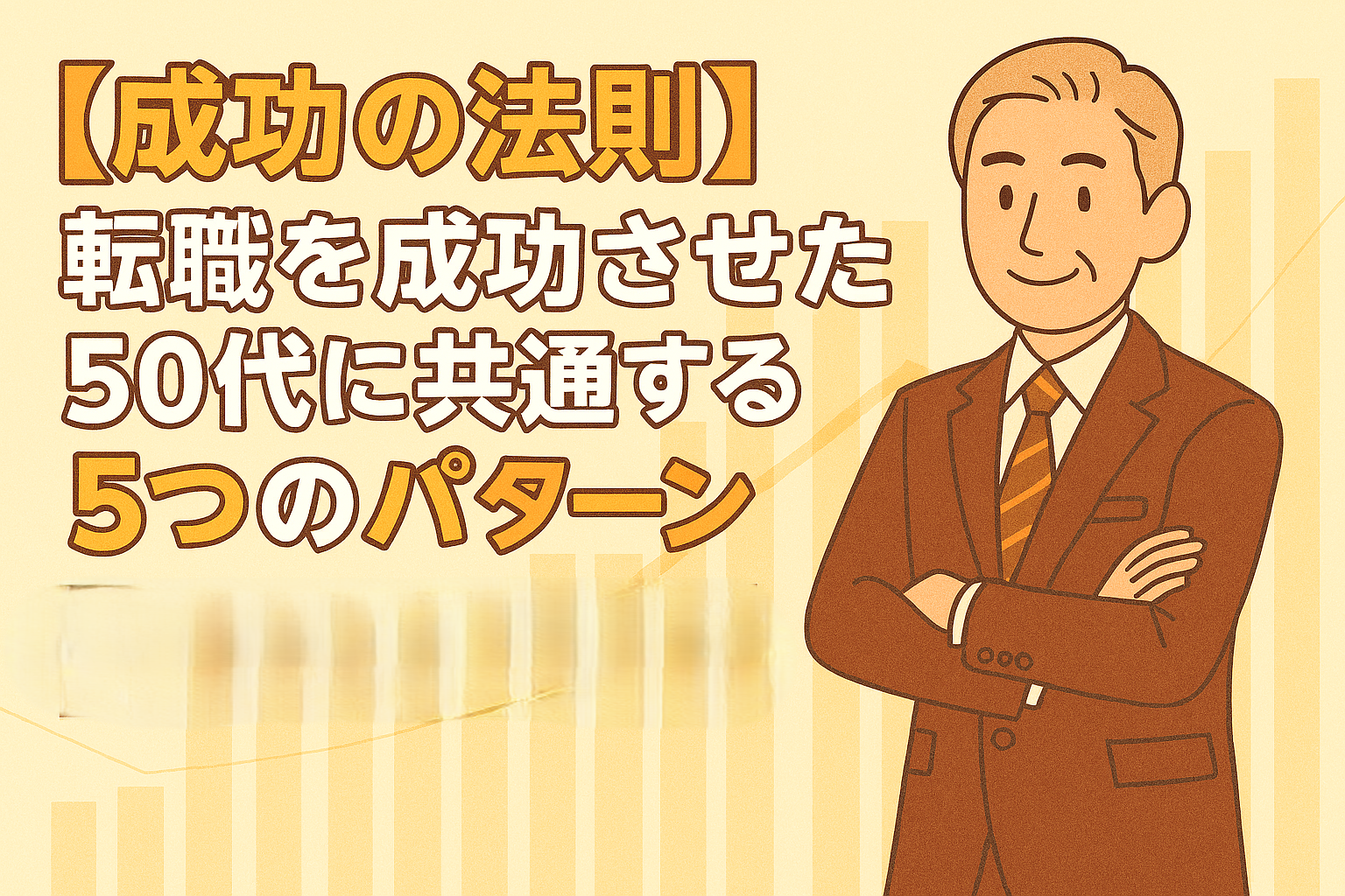 【成功の法則】転職を成功させた50代に共通する5つのパターンのアイキャッチ画像