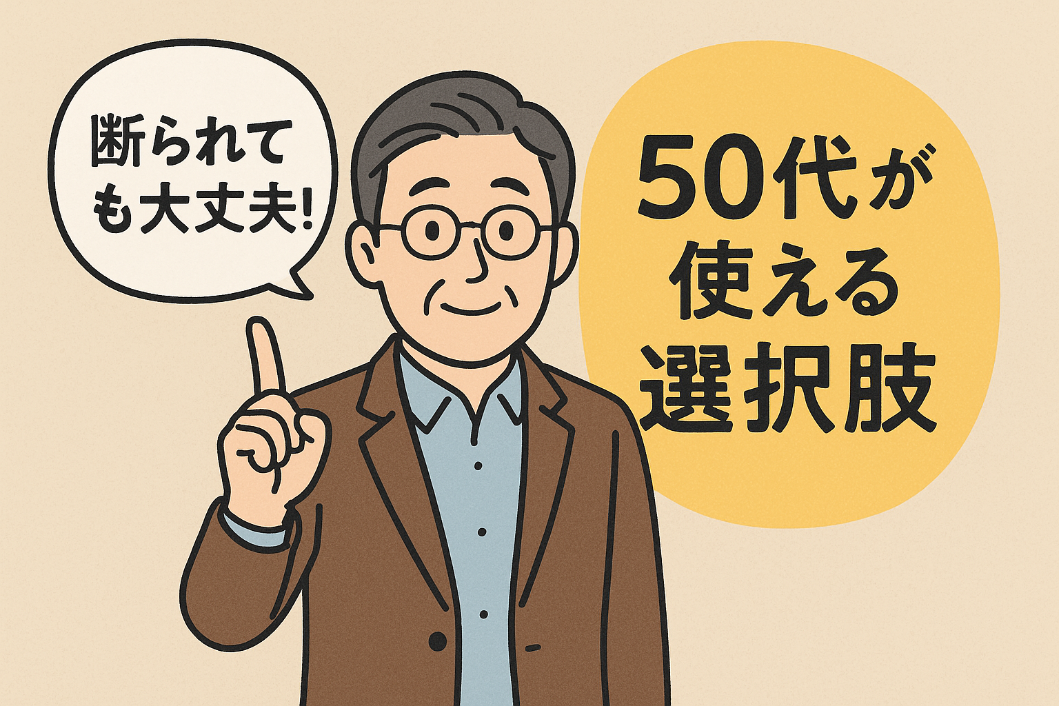 断られても大丈夫！50代が使える選択肢のアイキャッチ画像